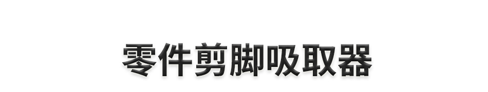 PCB線(xiàn)路板元器件剪腳吸取器