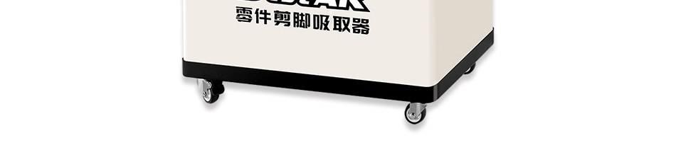 PCB線(xiàn)路板元器件剪腳吸取器