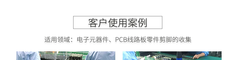 PCB線(xiàn)路板元器件剪腳吸取器